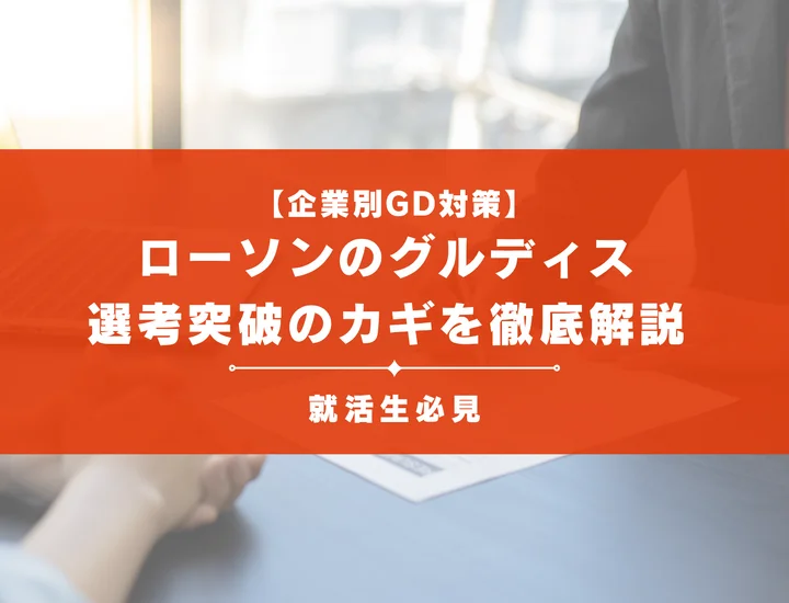 ローソンのグループディスカッション対策｜頻出テーマ・評価基準と通過のコツ
